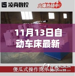 11月13日自動車床招聘信息詳解，求職攻略與掌握先機(jī)！