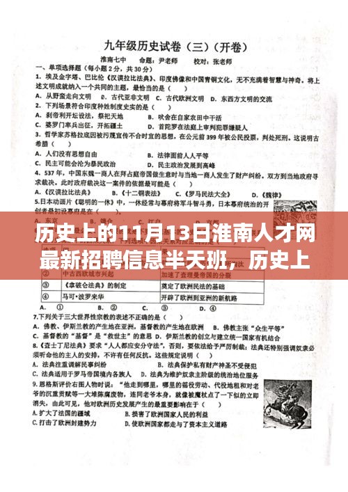 淮南人才網(wǎng)最新招聘信息，半天班活動與歷史上的淮南故事探尋