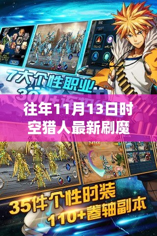 時空獵人歷年11月13日刷魔攻略，探索方法與影響