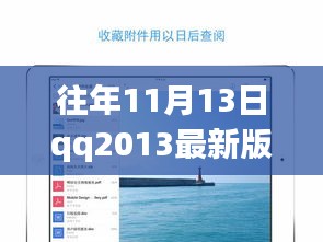 QQ2013最新版iPad下載官方發(fā)布與用戶體驗(yàn)探討，歷年11月13日的回顧與洞察