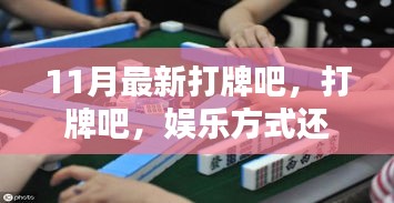 打牌，娛樂方式還是沉迷陷阱？——11月最新探討