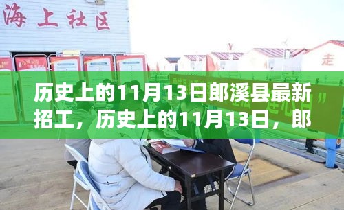 歷史上的11月13日郎溪縣招工啟事，學習變化成就你的不凡之旅新招工信息發(fā)布