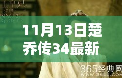 楚喬傳最新資源揭秘，劇情搶先看，小紅書熱議話題熱議不斷