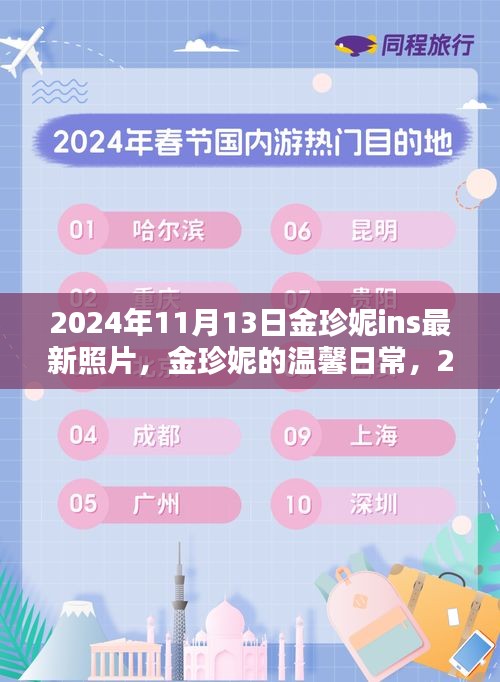 金珍妮2024年11月13日陽(yáng)光午后溫馨日常，與好友們的快樂(lè)時(shí)光