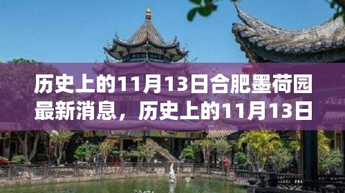 歷史上的11月13日合肥墨荷園，變遷的力量與自信成就之源