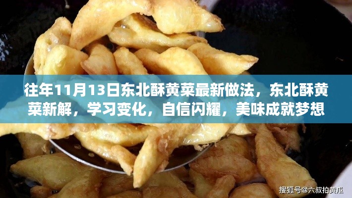 東北酥黃菜新做法揭秘，自信閃耀，美味成就夢(mèng)想！