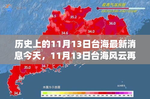 歷史上的11月13日臺(tái)海最新消息今天，11月13日臺(tái)海風(fēng)云再掀波瀾——今日焦點(diǎn)深度解析