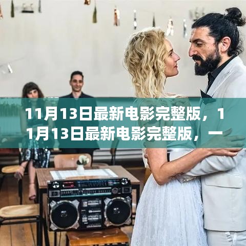 不容錯過！11月13日最新電影完整版，視覺盛宴獨家解析與觀影指南