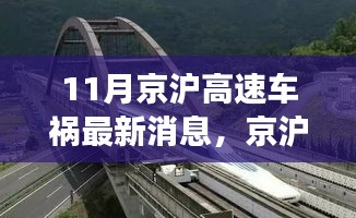 京滬高速車禍最新消息，意外之旅中的友情、奇遇與家的溫暖