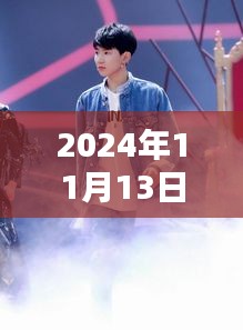 揭秘王源最新動(dòng)態(tài)，2024年11月13日的驚喜與感動(dòng)瞬間回顧