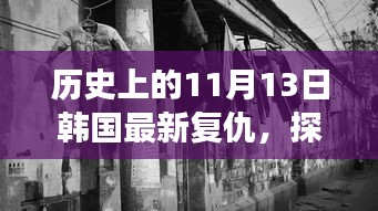 韓國(guó)復(fù)仇特色小巷美食冒險(xiǎn)之旅，復(fù)仇與美食的不期而遇探秘之旅