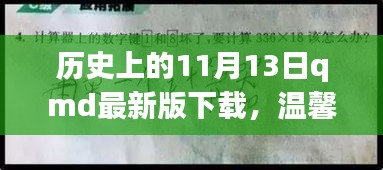 歷史上的特殊一天與QMD的奇妙故事，溫馨回憶與最新版下載