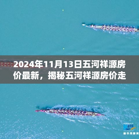 揭秘五河祥源房價走勢，最新動態(tài)與未來展望（2024年11月房價分析）