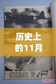 漢鄉(xiāng)歷史上的重要時(shí)刻，回顧歷史上的11月13日事件與最新動(dòng)態(tài)