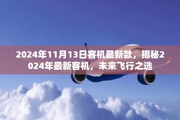 揭秘未來飛行之選，2024年最新客機(jī)介紹及未來展望