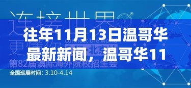 溫哥華11月13日新聞回顧，學習之旅中的變化與成就自信的源泉