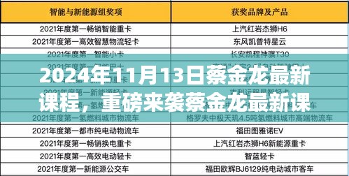 蔡金龍最新課程揭秘，科技革新引領(lǐng)未來(lái)生活新紀(jì)元重磅來(lái)襲