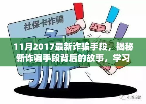 揭秘最新詐騙手段背后的故事，擁抱正能量人生，學習變化與自信成長之路