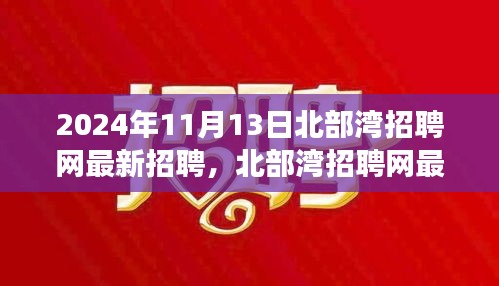 2024年北部灣招聘網(wǎng)最新招聘動態(tài)，職場機遇與挑戰(zhàn)展望