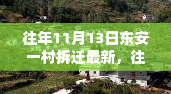 往年11月13日東安一村拆遷改造深度解析與最新動態(tài)