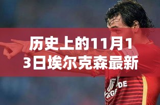 歷史上的11月13日，埃爾克森傳奇的最新消息回顧與傳奇故事