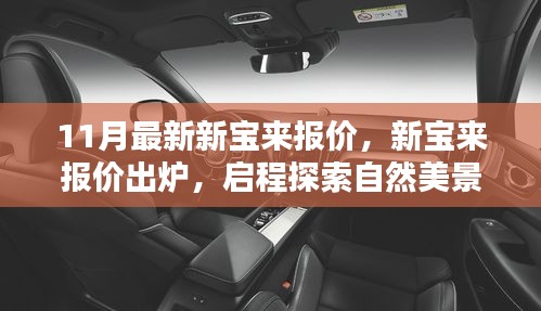 11月最新新寶來報(bào)價(jià)公布，啟程探索自然，內(nèi)心寧靜之旅