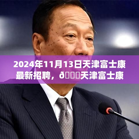 天津富士康最新招聘啟事，職位空缺與福利等你來探秘，2024年報名火熱進(jìn)行中！