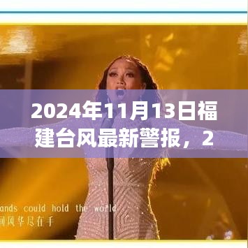 2024年11月13日福建臺風最新警報，全方位解讀及應(yīng)對建議