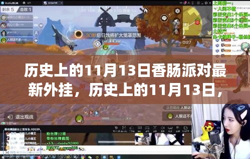 歷史上的11月13日，香腸派對最新外掛事件回顧與影響探討