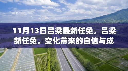 呂梁新任命的自信與成就感，激勵前行的新篇章（或，呂梁新任命的變革，自信與成就感鼓舞前行）