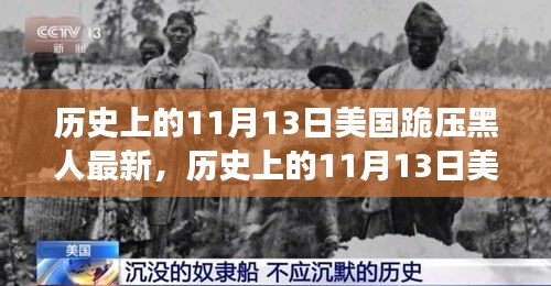 美國歷史上的跪壓黑人事件，深度解析與影響評測的最新進展（附日期，11月13日）