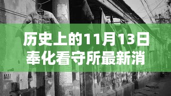 奉化看守所周邊探秘，歷史印記與隱藏特色小店揭秘——最新消息來自歷史上的11月13日