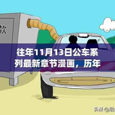 歷年11月13日公車系列漫畫，故事演進(jìn)與時代影響揭秘