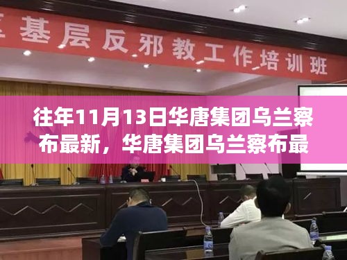 華唐集團烏蘭察布最新任務完成步驟指南，針對初學者與進階用戶的實用指南（往年1月更新）