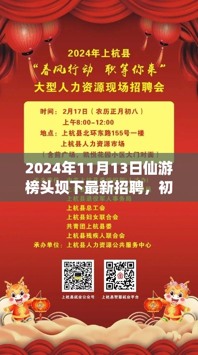 2024年仙游榜頭壩下最新招聘活動指南，初學者與進階用戶參與指南