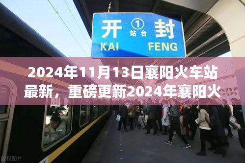 重磅更新！2024年襄陽火車站最新動態(tài)，出行規(guī)劃指南