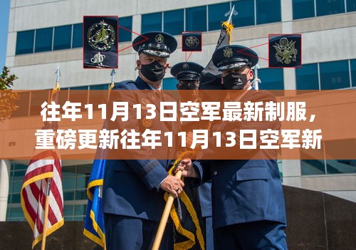 時(shí)尚與威嚴(yán)并存！空軍新制服亮相往年1??月重磅更新！