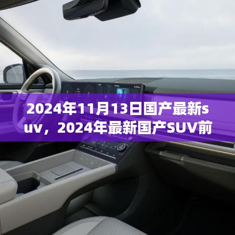 2024年國(guó)產(chǎn)最新SUV前瞻，未來(lái)駕駛的新標(biāo)桿