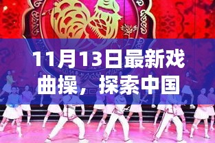 最新戲曲操探索，中國(guó)傳統(tǒng)戲曲操的嶄新篇章——11月13日版揭秘