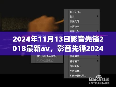 影音先鋒，探索心靈之旅的奇妙之旅 2024年最新影音體驗與自然探秘之旅