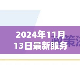 探秘小巷深處的禮儀秘境，2024年最新服務(wù)禮儀體驗與解析