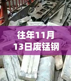 往年11月13日廢錳鋼價(jià)格行情深度解析，特性、體驗(yàn)、競(jìng)品對(duì)比與用戶洞察