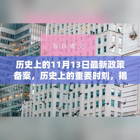 揭秘，歷史上的重要時(shí)刻——最新政策備案及其深遠(yuǎn)影響回顧（11月13日）