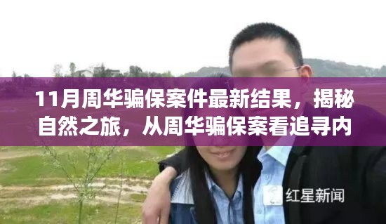 周華騙保案揭秘，探尋內(nèi)心寧靜的力量與追尋真相之旅