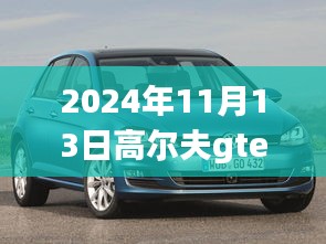 高爾夫GTE 2024最新動態(tài)深度解析與觀點闡述，最新消息與趨勢展望