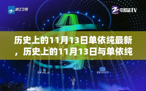 歷史上的11月13日與單依純音樂的最新發(fā)展，深度探討的交匯點(diǎn)