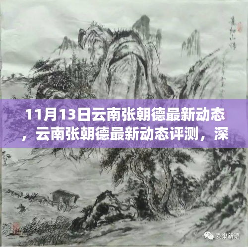 云南張朝德最新動(dòng)態(tài)深度解析，特性、體驗(yàn)與目標(biāo)用戶群體分析