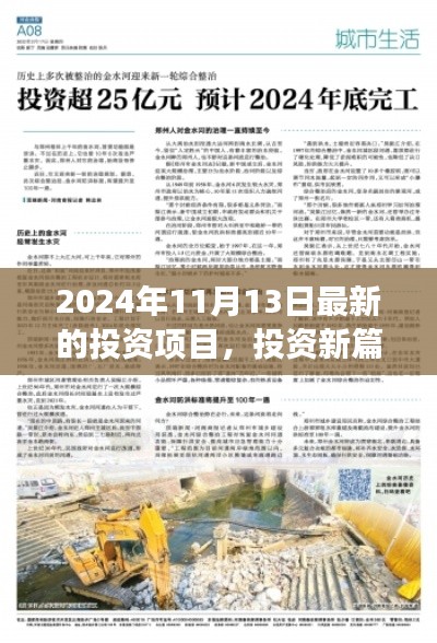 揭秘2024年11月13日全新投資項目，開啟驚喜之旅的投資篇章