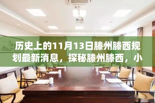 揭秘，滕州滕西規(guī)劃新篇章與隱藏美食寶藏——11月13日最新消息揭秘