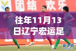 遼寧宏運(yùn)足球俱樂部歷年1月13日動態(tài)回顧與深度評測，最新動態(tài)揭秘